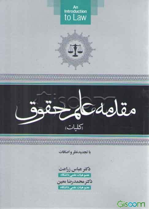 مقدمه علم حقوق (کلیات) (با تجدید نظر و اضافات)