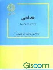 نقد ادبی: رشته زبان و ادبیات فارسی