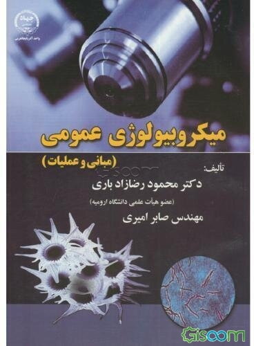 میکروبیولوژی عمومی (مبانی و عملیات)