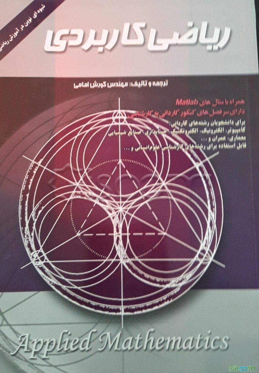 ریاضی کاربردی