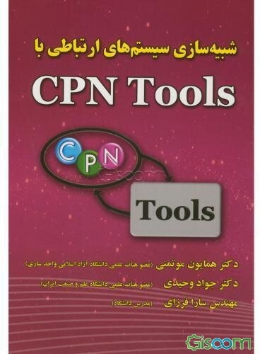 شبیه‌سازی سیستم‌های ارتباطی با CPN Tools