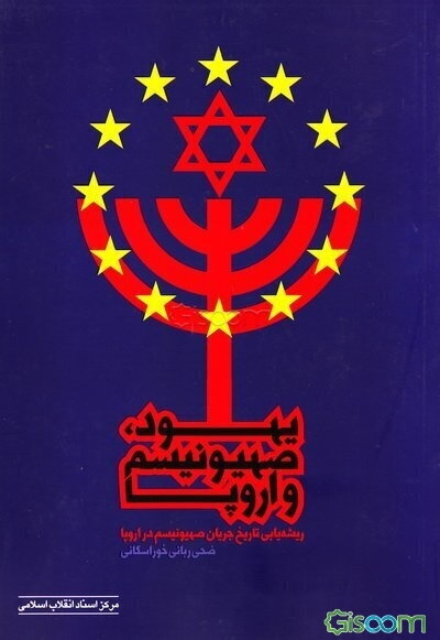 یهود، صهیونیسم و اروپا (ریشه‌یابی تاریخ جریان صهیونیسم در اروپا)