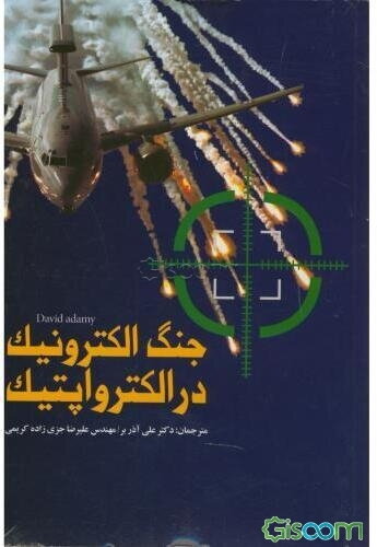 جنگ الکترونیک در الکترواپتیک