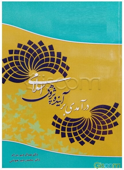 درآمدی بر آینده‌پژوهی اسلامی