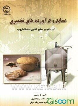 صنایع فرآورده‌های تخمیری (گروه علوم و صنایع غذایی دانشگاه ارومیه)