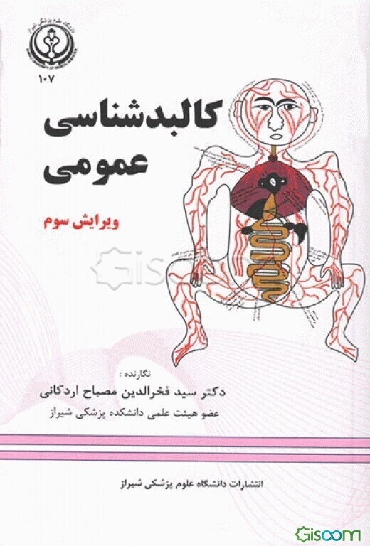 کالبدشناسی عمومی برای رشته‌های دندان‌پزشکی، داروسازی، پرستاری، مامایی ...