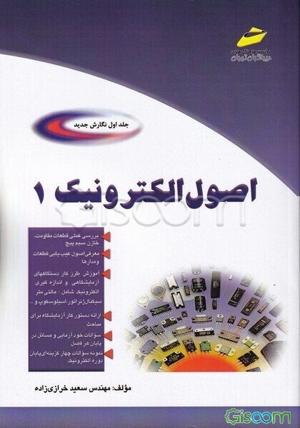 اصول الکترونیک (جلد 1)