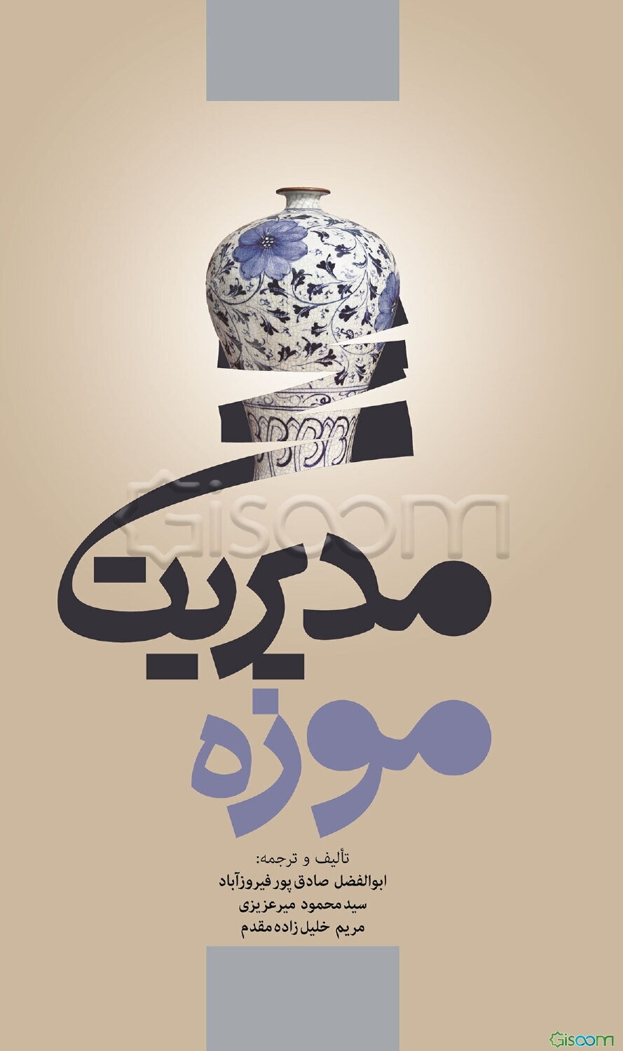 مدیریت موزه