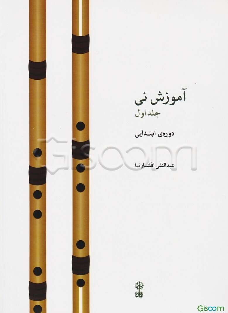 آموزش نی: برای نوآموزان و هنرجویان هنرستان موسیقی: دستور مقدماتی و آواز ابوعطا (جلد 1)