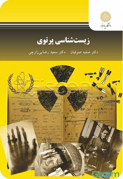 زیست‌شناسی پرتوی (رشته زیست‌شناسی)