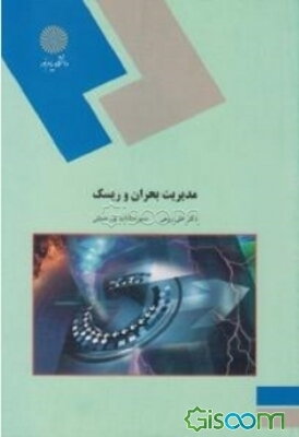 مدیریت بحران و ریسک (رشته علوم اجتماعی)