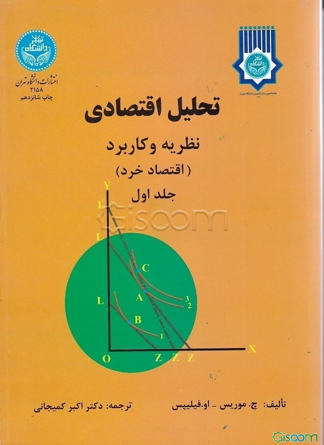 تحلیل اقتصادی: نظریه و کاربرد (اقتصاد خرد) (جلد 1)