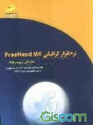 نرم‌افزار گرافیکی FreeHand MX (مقدماتی و پیشرفته) شاخه کاردانش، استاندارد مهارت: رایانه‌کار نرم‌افزار گرافیک FreeHand درجه 1 و 2، ...