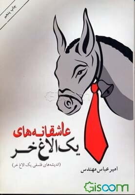 عاشقانه‌های یک الاغ خر (اندیشه‌های فلسفی یک الاغ خر)