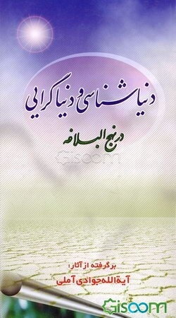 دنیاشناسی و دنیاگرایی در نهج البلاغه