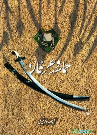 حماسه و عرفان