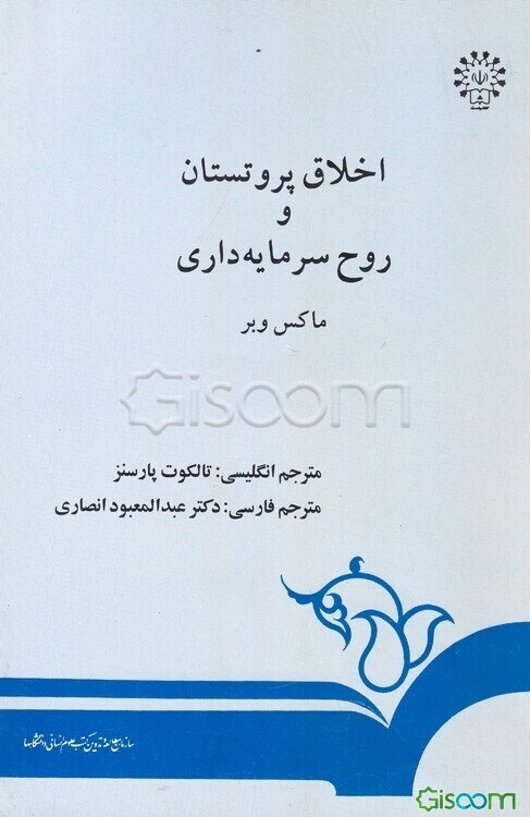 اخلاق پروتستان و روح سرمایه‌داری