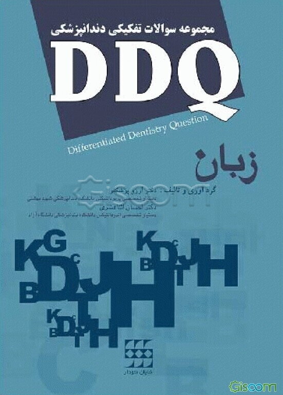 مجموعه سوالات تفکیکی دندانپزشکی (DDQ زبان)