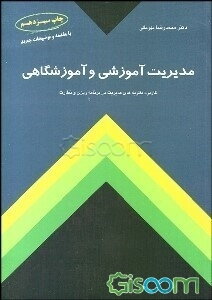 مدیریت آموزشی و آموزشگاهی: کاربرد نظریه‌های مدیریت در برنامه‌ریزی و نظارت