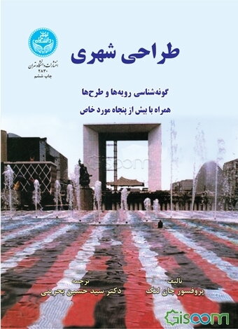 طراحی شهری: گونه‌شناسی رویه‌ها و طرح‌ها: همراه با بیش از پنجاه مورد خاص