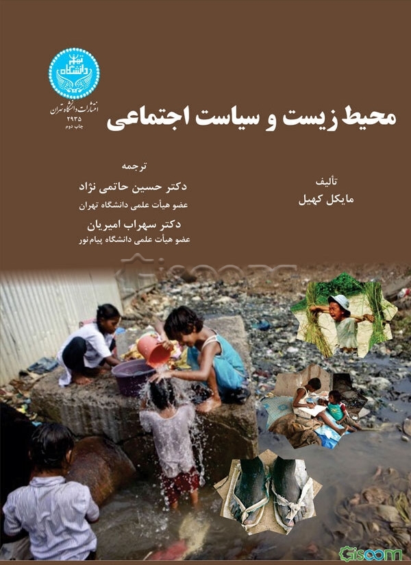 محیط زیست و سیاست اجتماعی