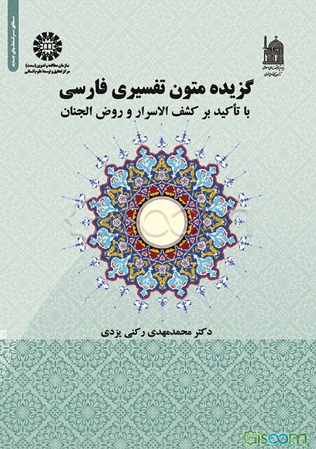 گزیده متون تفسیری فارسی با تاکید بر کشف الاسرار و روض الجنان