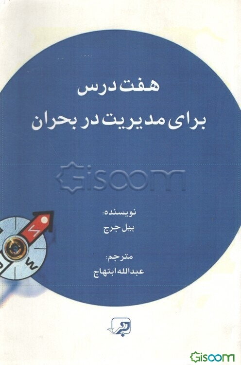 هفت درس برای مدیریت در بحران