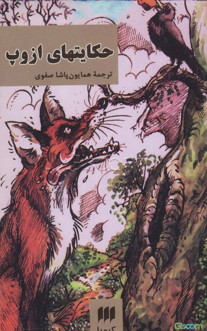 حکایتهای ازوپ