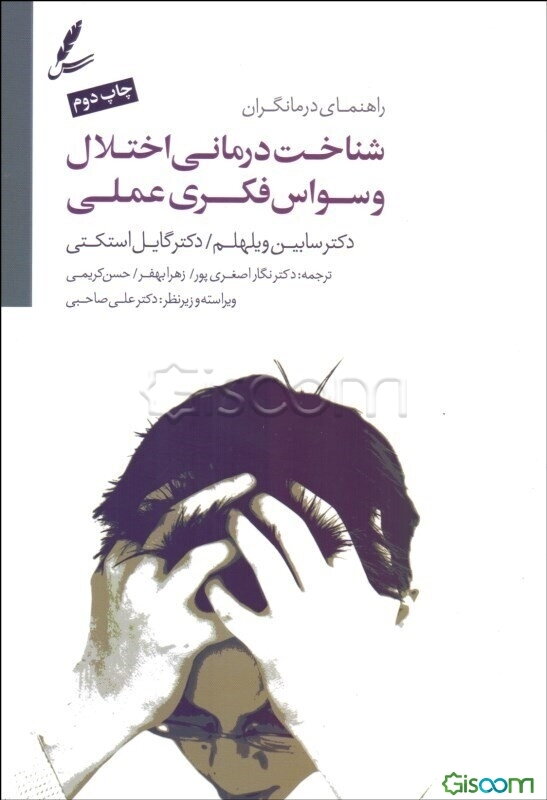 شناخت‌درمانی اختلال وسواس فکری - عملی راهنمای درمانگران