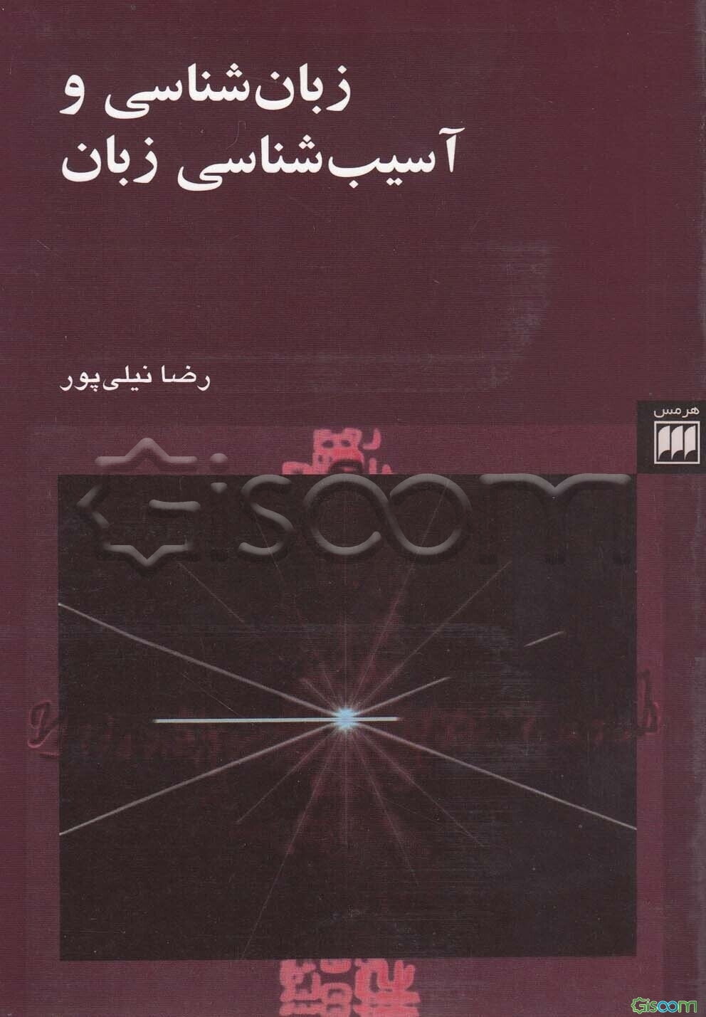 زبان‌شناسی و آسیب‌شناسی زبان (زبان و ادبیات)