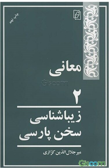 معانی 2: زیباشناسی سخن پارسی