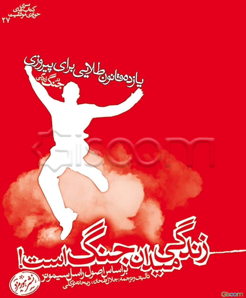 زندگی میدان جنگ است! بر اساس اصول راسل سیمونز