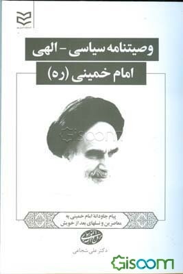 وصیت‌نامه سیاسی - الهی امام خمینی (ره): پیام جاودانه امام خمینی (ره) به معاصرین و نسلهای بعد از خویش