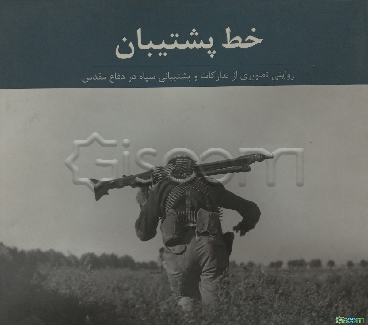 خط پشتیبان: روایتی تصویری از تدارکات و پشتیبانی سپاه در دفاع مقدس