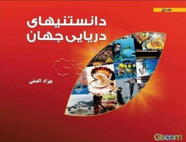 دانستنیهای دریایی جهان