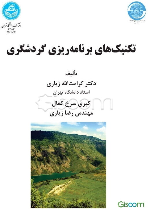 تکنیک‌های برنامه‌ریزی گردشگری