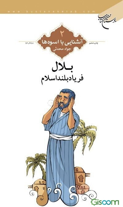 بلال، فریاد بلند اسلام