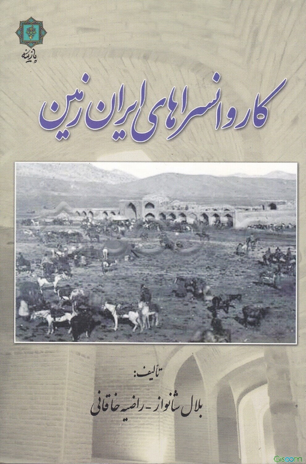 کاروانسراهای ایران زمین