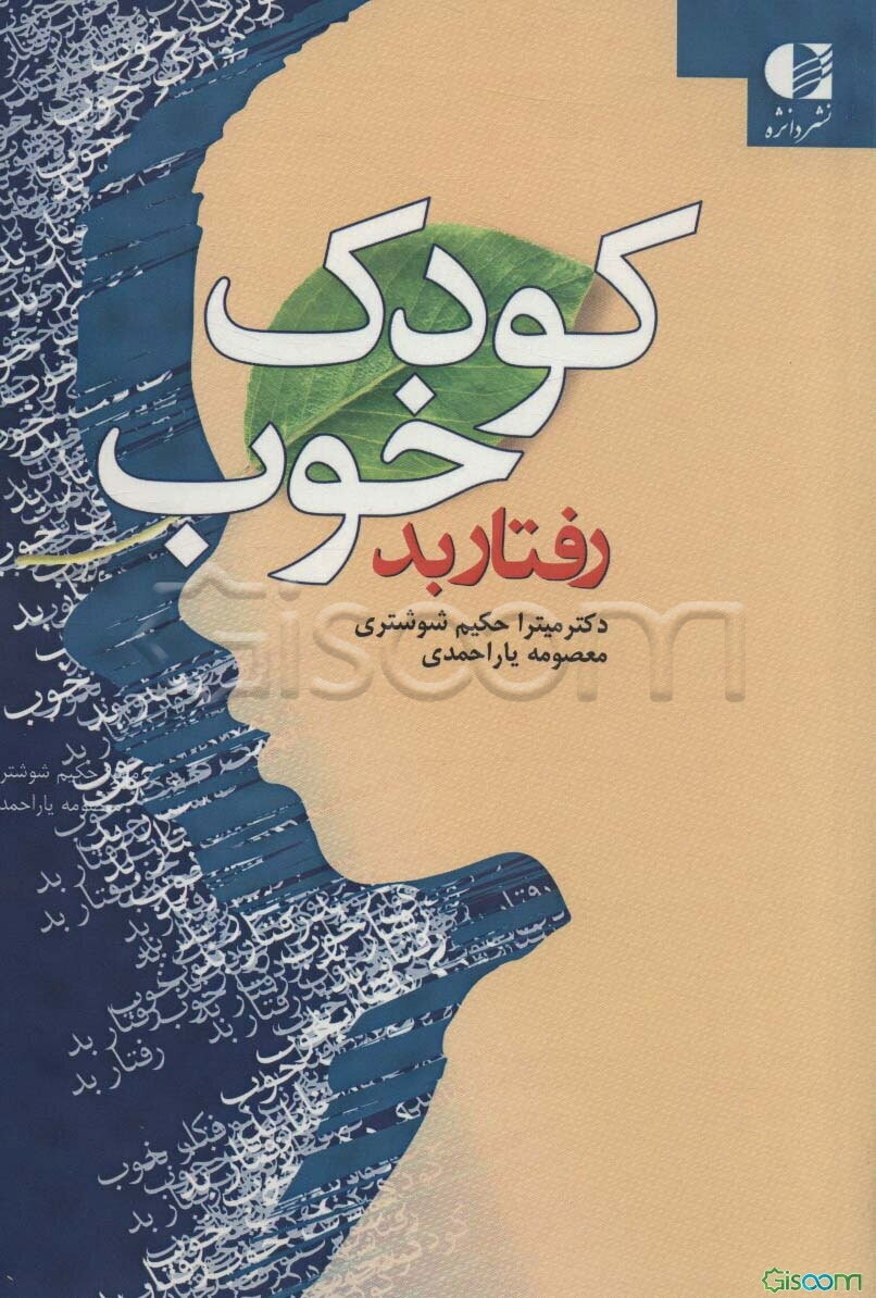 کودک خوب، رفتار بد
