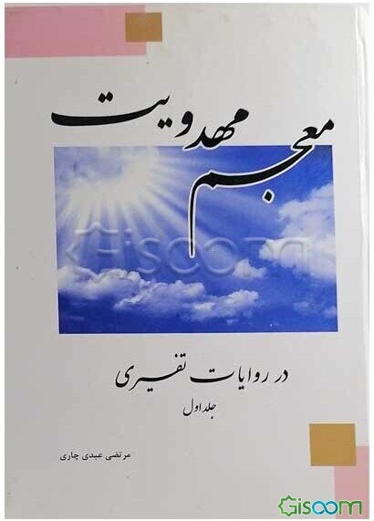 معجم مهدویت در روایات تفسیری (جلد 1)