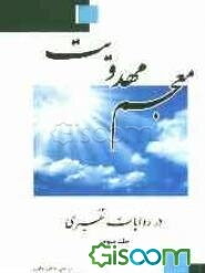 معجم مهدویت در روایات تفسیری (جلد 3)