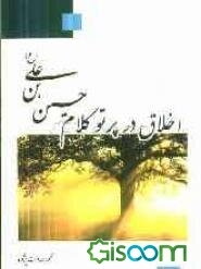 اخلاق: در پرتو کلام حسین‌بن علی (ع) (چهل حدیث)