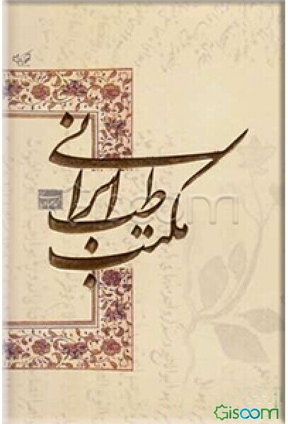 مجموعه مقالات مکتب طب ایرانی