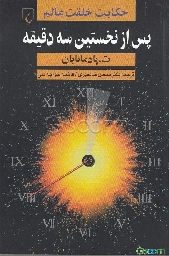 پس از نخستین سه دقیقه: حکایت خلقت عالم