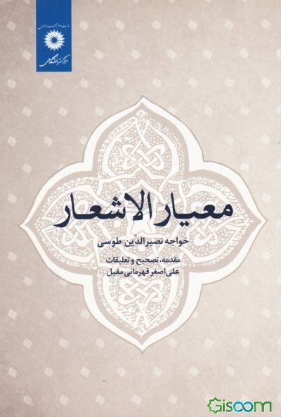 معیار الاشعار
