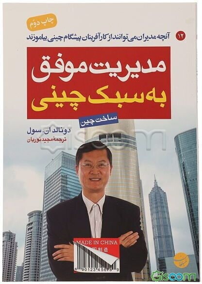 مدیریت موفق به سبک چینی: آنچه مدیران می‌توانند از کارآفرینان پیشگام چینی بیاموزند (ساخت چین)