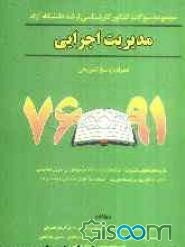 مجموعه سوالات کنکور کارشناسی ارشد مدیریت اجرایی دانشگاه آزاد همراه با پاسخ تشریحی 91 - 76: نظریه‌های عمومی مدیریت - درک متون مدیریت (به زبان فارسی) ..