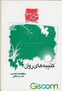 کتیبه‌های روان