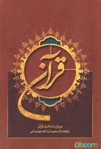 قرآن، میزان شناخت قرآن