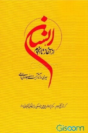 انسان از آغاز تا انجام